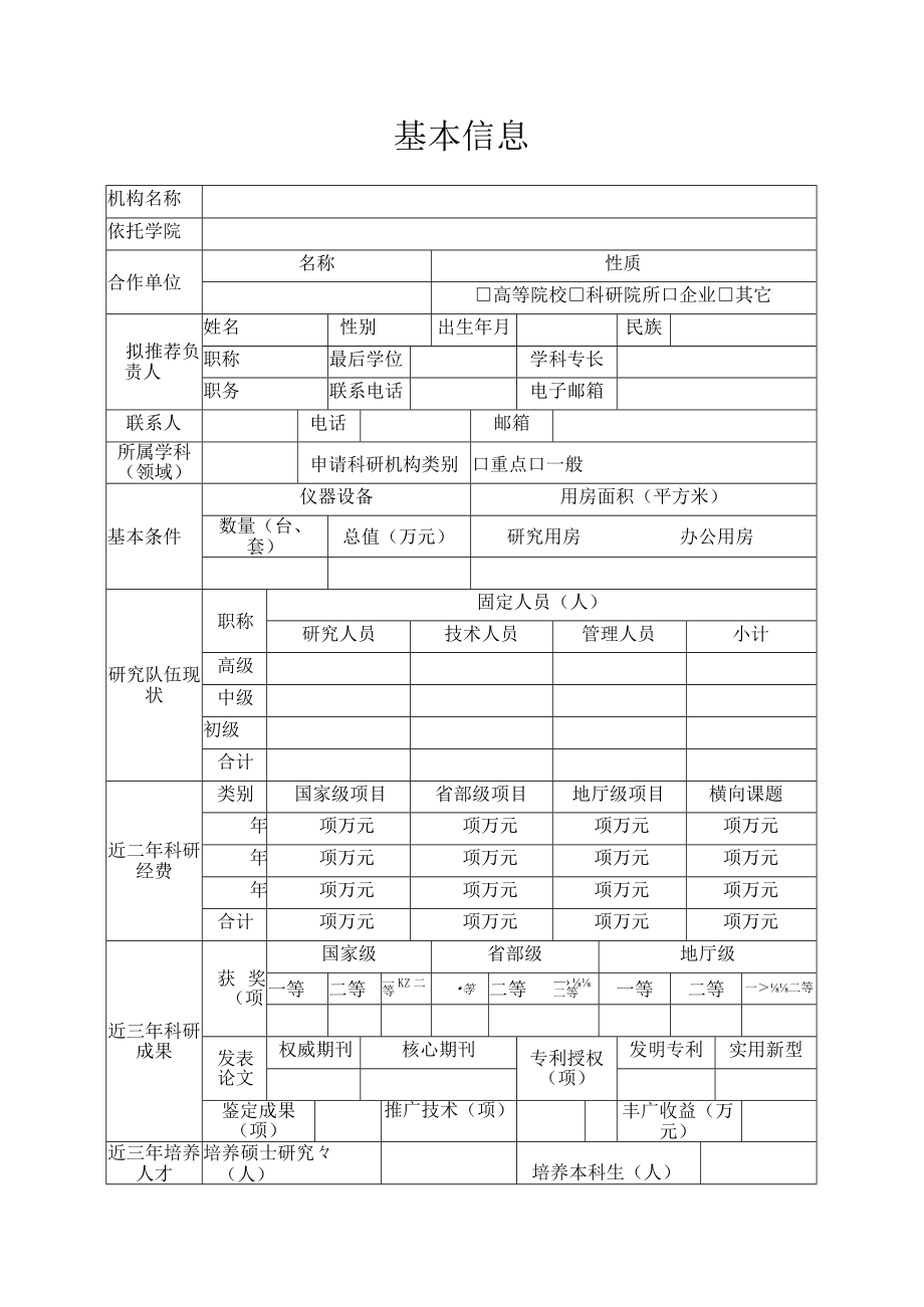 大学科研机构申请书.docx_第2页