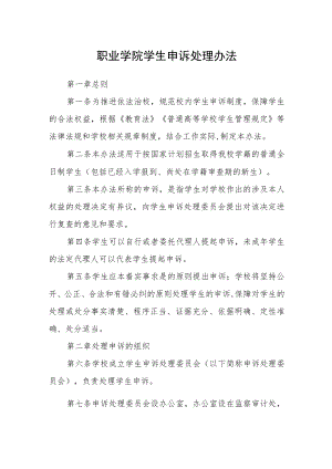 职业学院学生申诉处理办法.docx