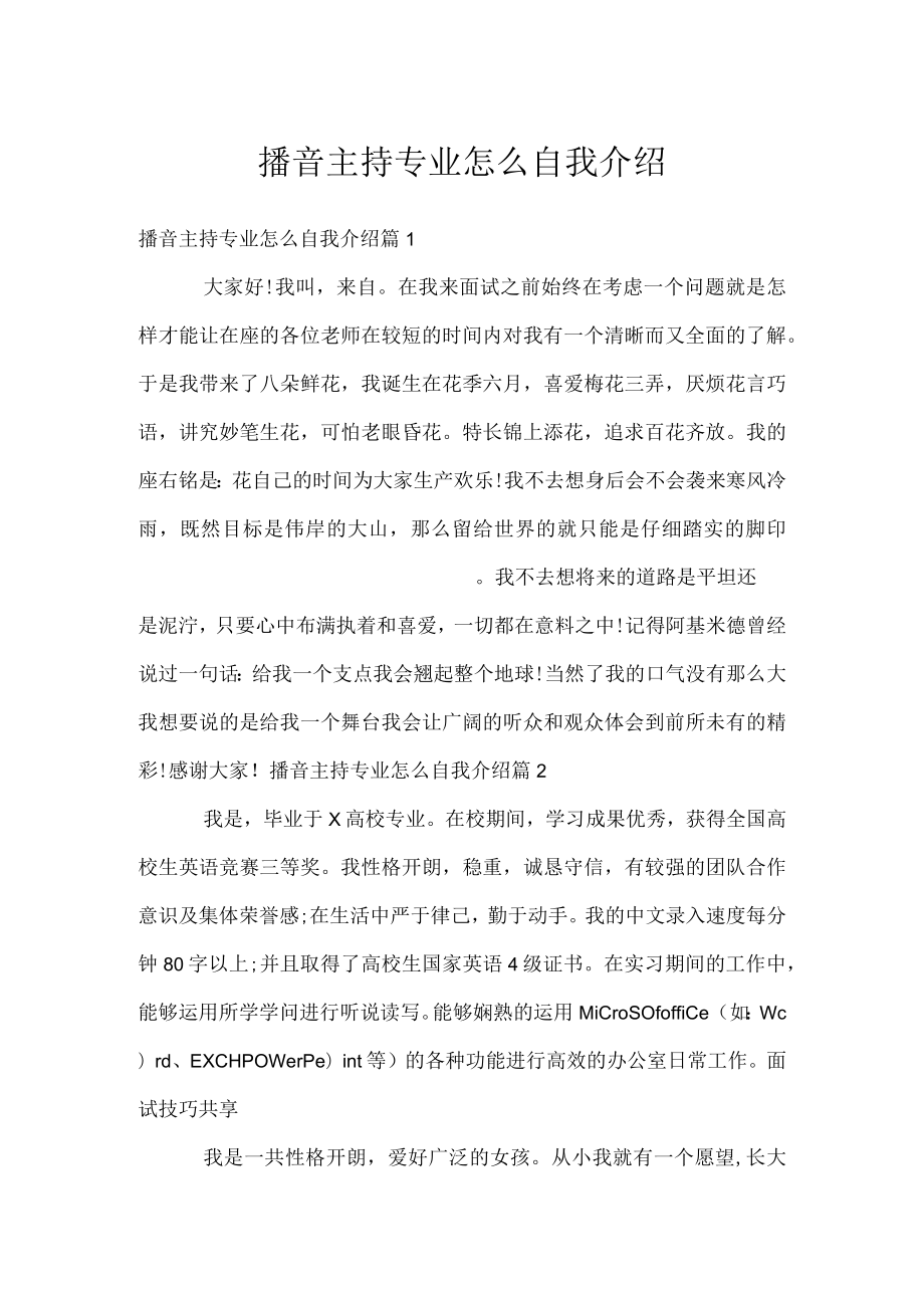 播音主持专业怎么自我介绍.docx_第1页