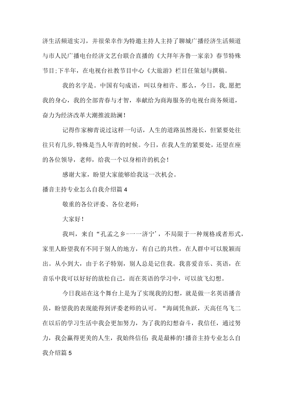 播音主持专业怎么自我介绍.docx_第3页