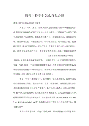 播音主持专业怎么自我介绍.docx