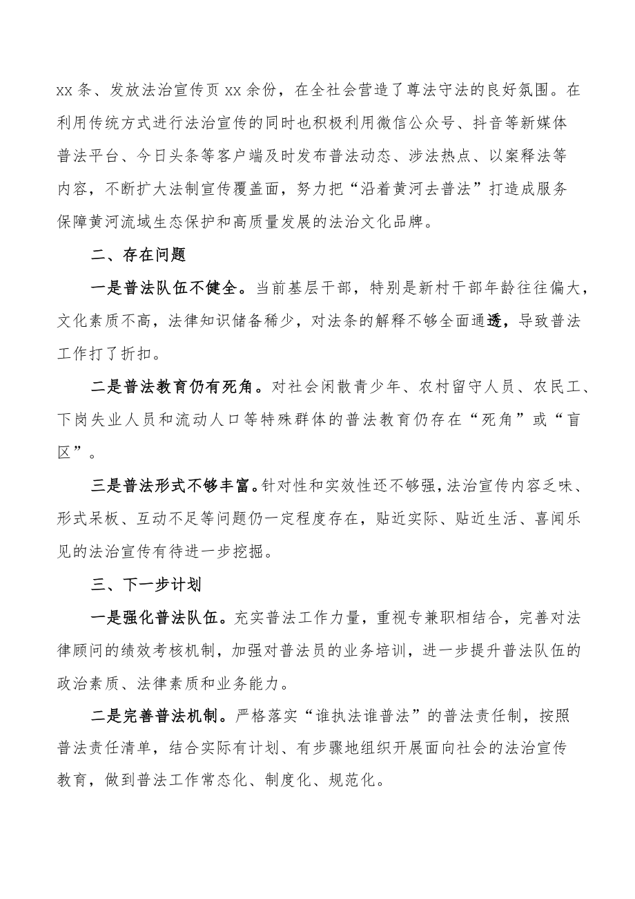 乡镇黄河流域生态保护和法治宣传工作汇报范文工作总结报告问题计划八五普法.docx_第2页