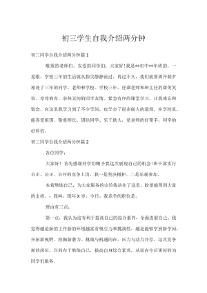 初三学生自我介绍两分钟.docx