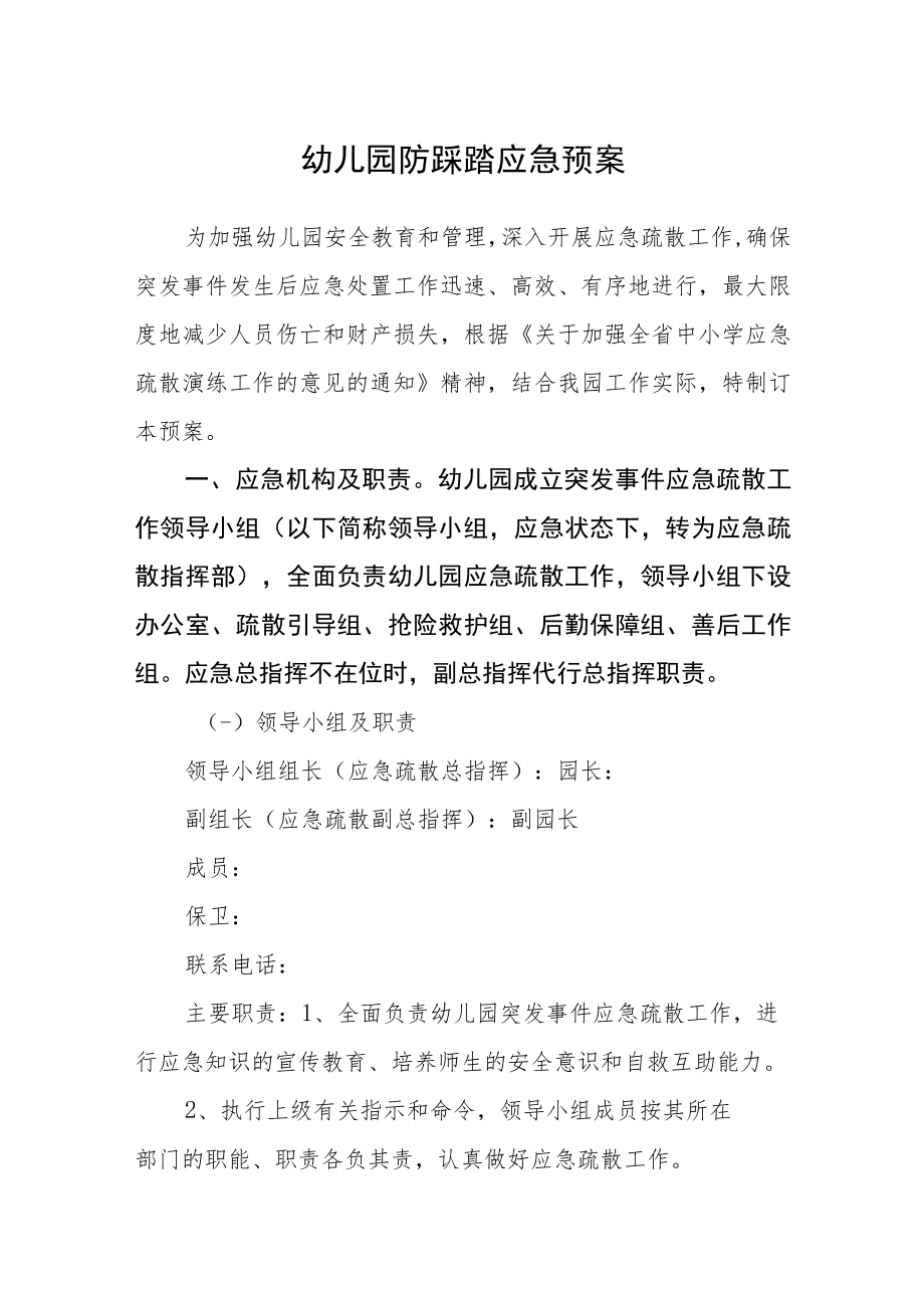 幼儿园防踩踏应急预案.docx_第1页