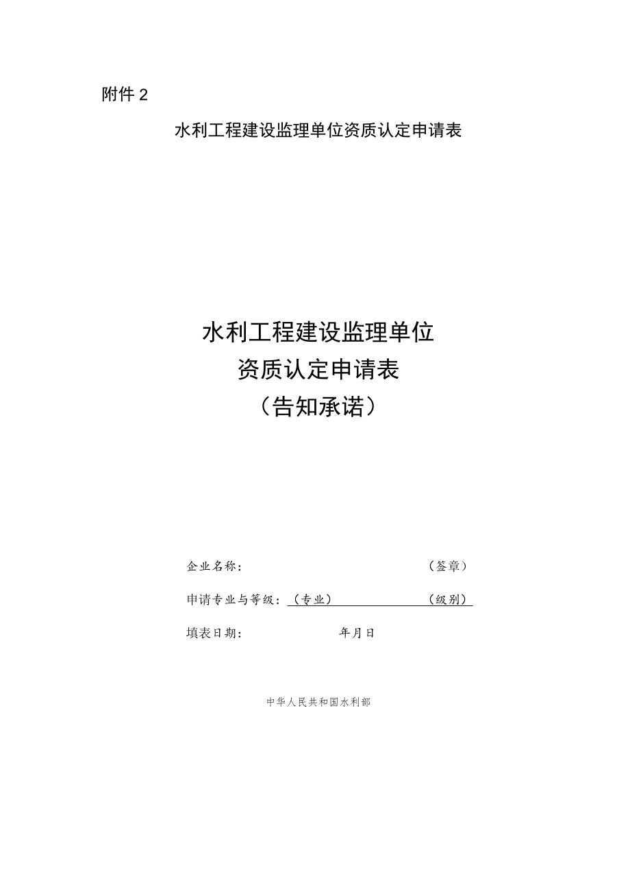 水利工程建设监理单位资质认定申请表（告知承诺）、乙级资质认定告知承诺书模板.docx_第1页