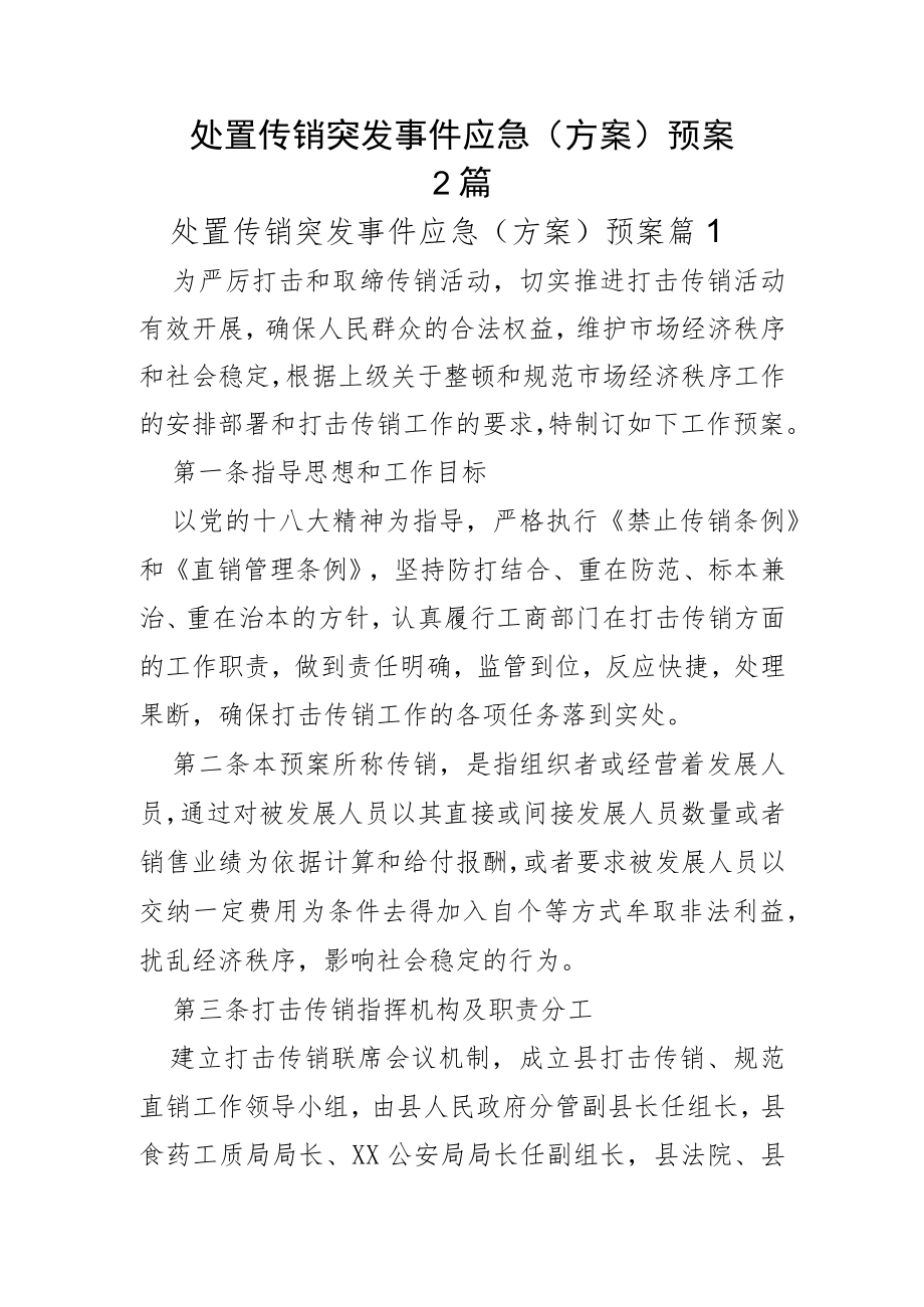 处置传销突发事件应急（方案）预案2篇.docx_第1页