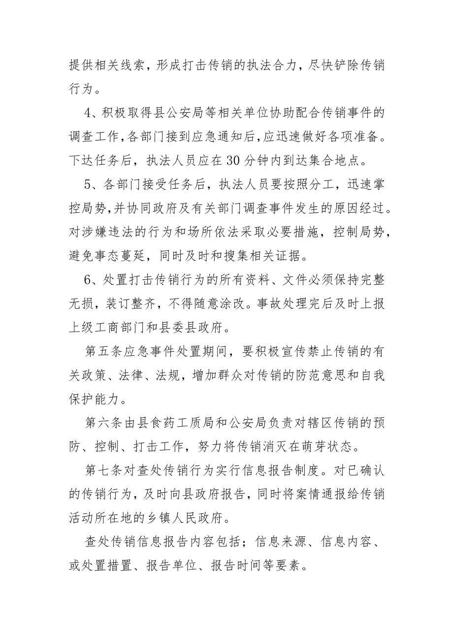 处置传销突发事件应急（方案）预案2篇.docx_第3页