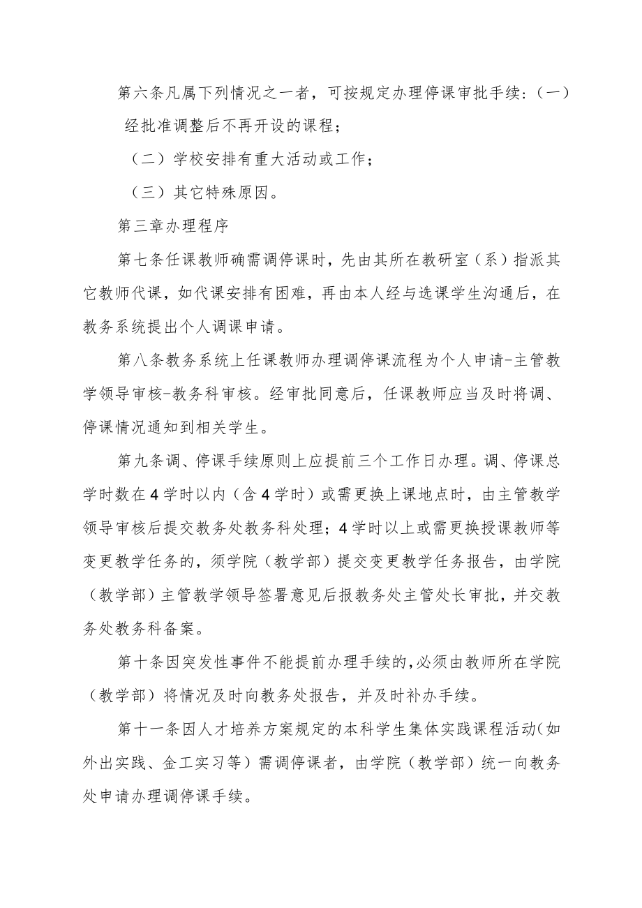 大学调停课管理办法.docx_第2页