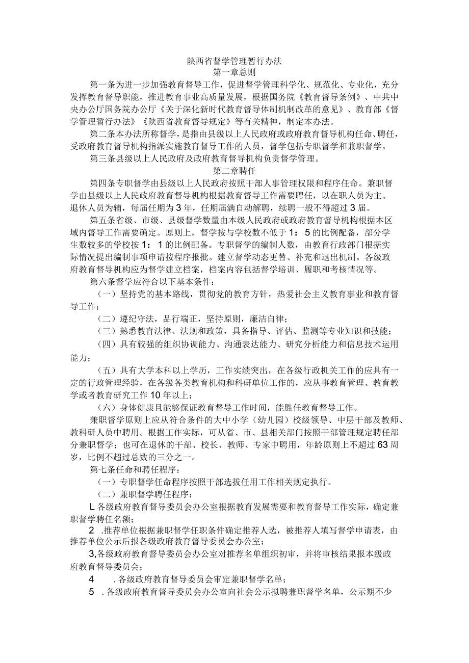 陕西省督学管理暂行办法.docx_第1页