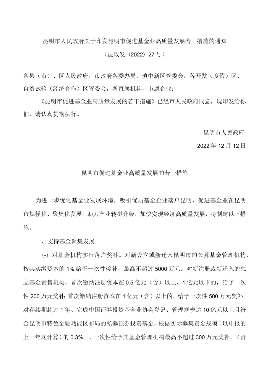 昆明市人民政府关于印发昆明市促进基金业高质量发展若干措施的通知.docx_第1页