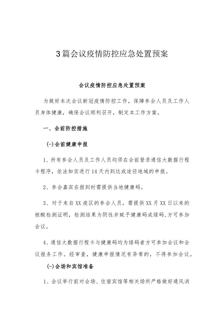 3篇会议疫情防控应急处置预案.docx_第1页