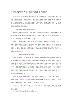 县政务服务中心优化营商环境工作综述.docx