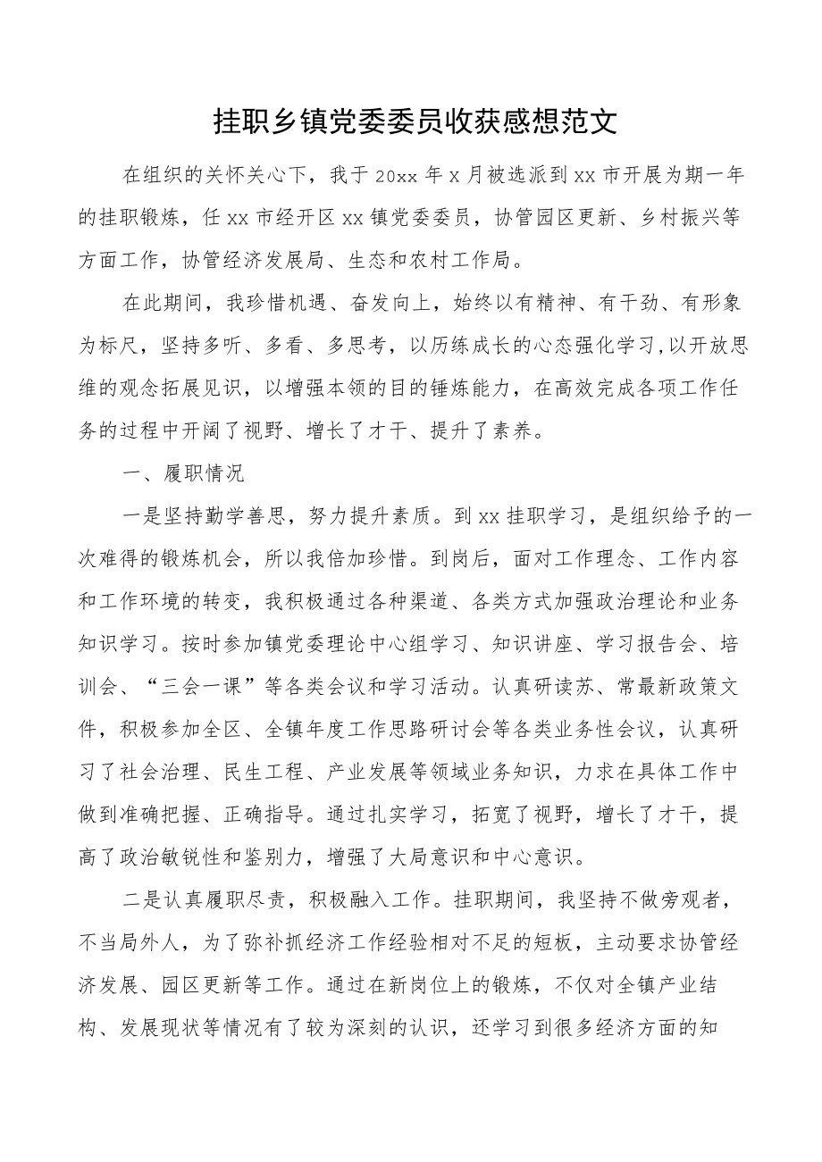 挂职乡镇党委委员收获感想范文工作感悟心得体会启示发言材料工作汇报总结报告挂职干部个人述职报告.docx_第1页