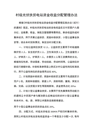 村级光伏扶贫电站资金收益分配管理办法.docx