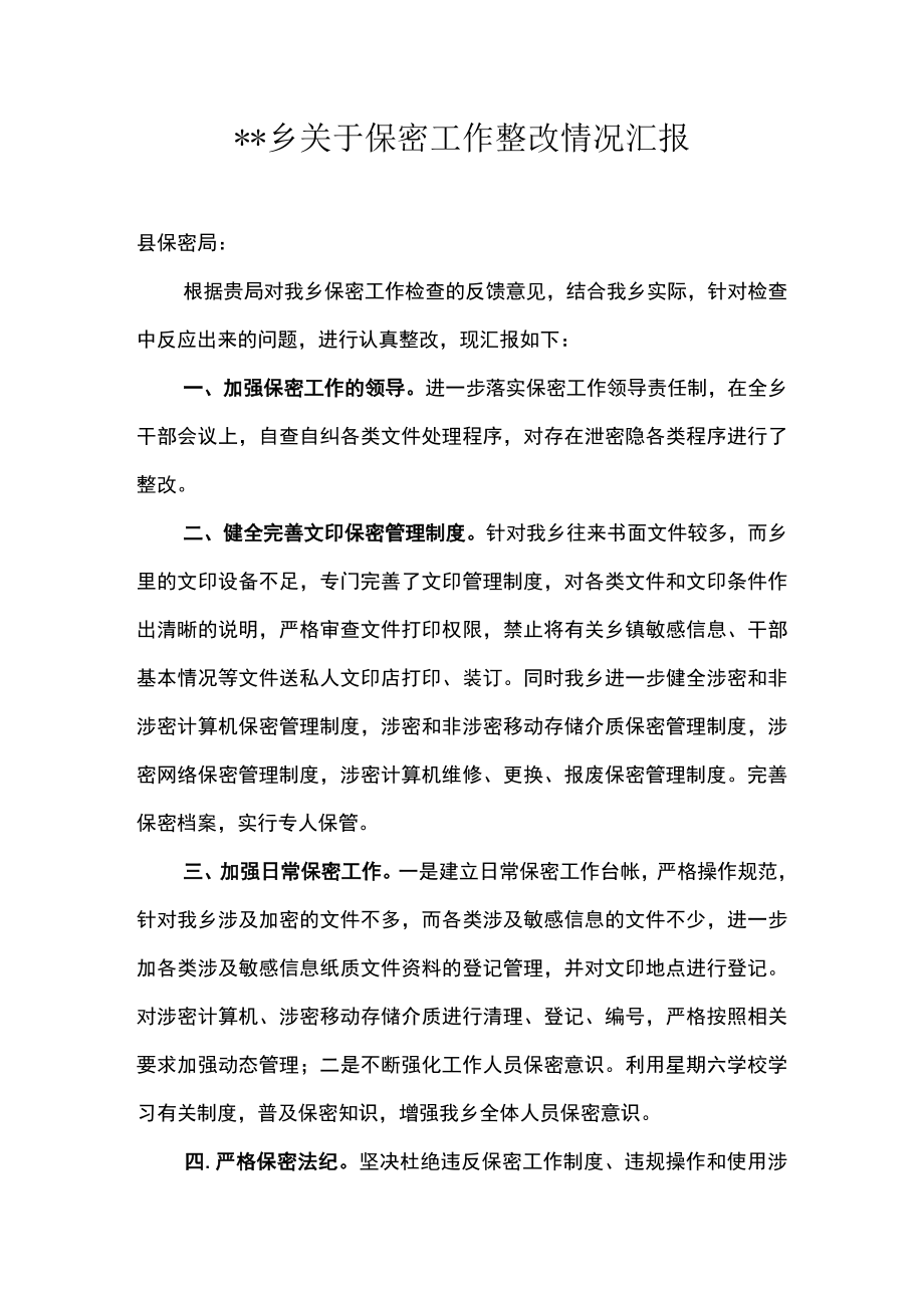 保密工作整改报告附保密管理制度以及会议纪要.docx_第1页