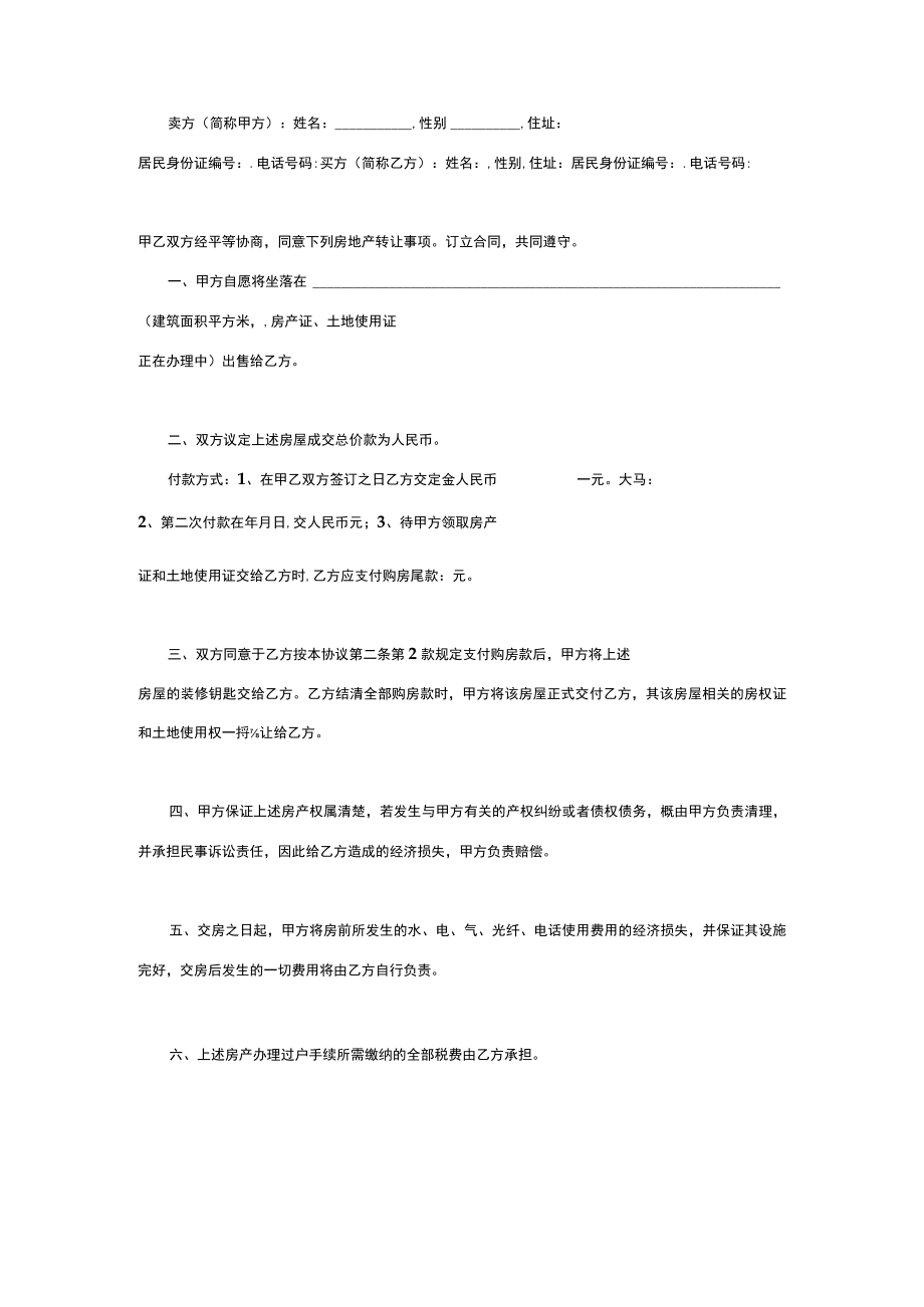 两份2023售房合同.docx_第2页