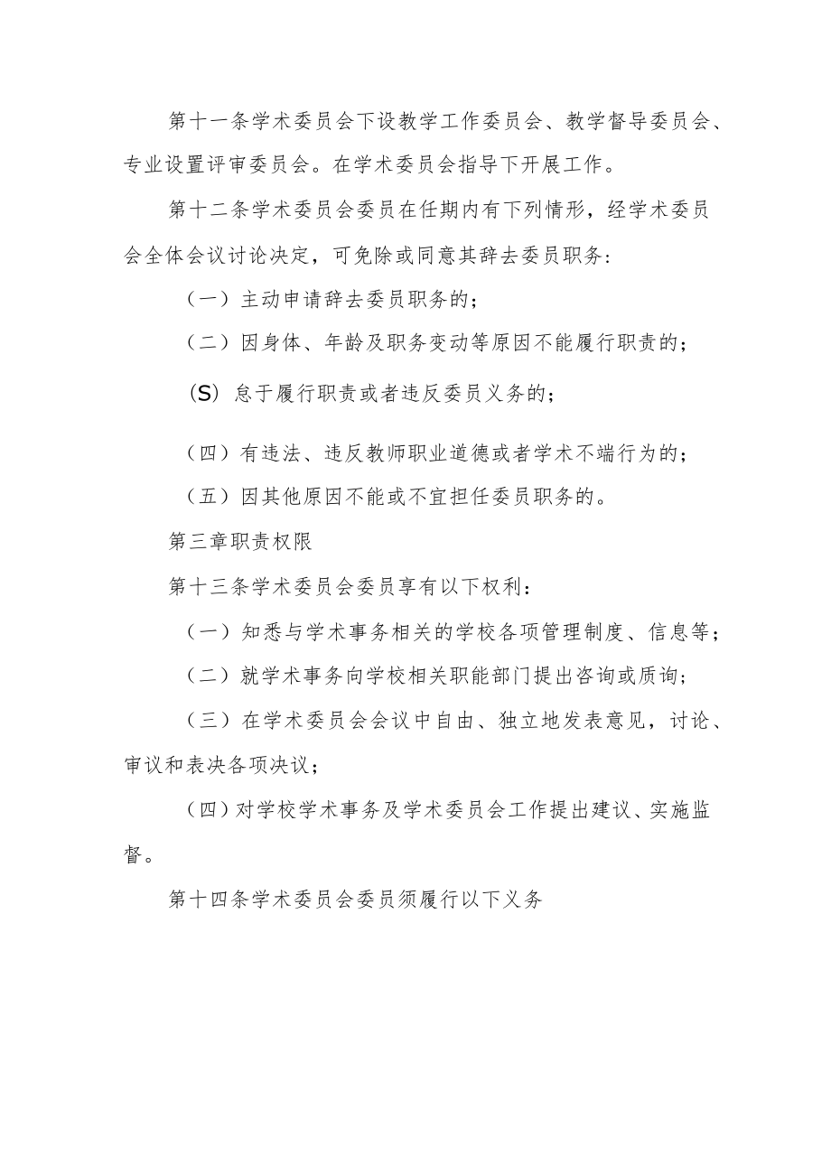 职业学院学术委员会章程.docx_第3页