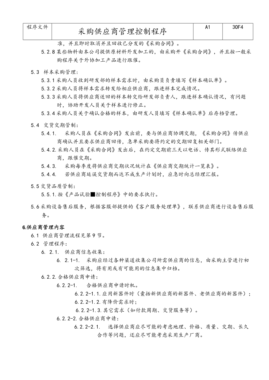 采购供应商管理控制程序物资采购与供应商管理工作流程.docx_第3页