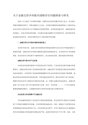 关于金融支持乡村振兴战略存在问题探索与研究.docx