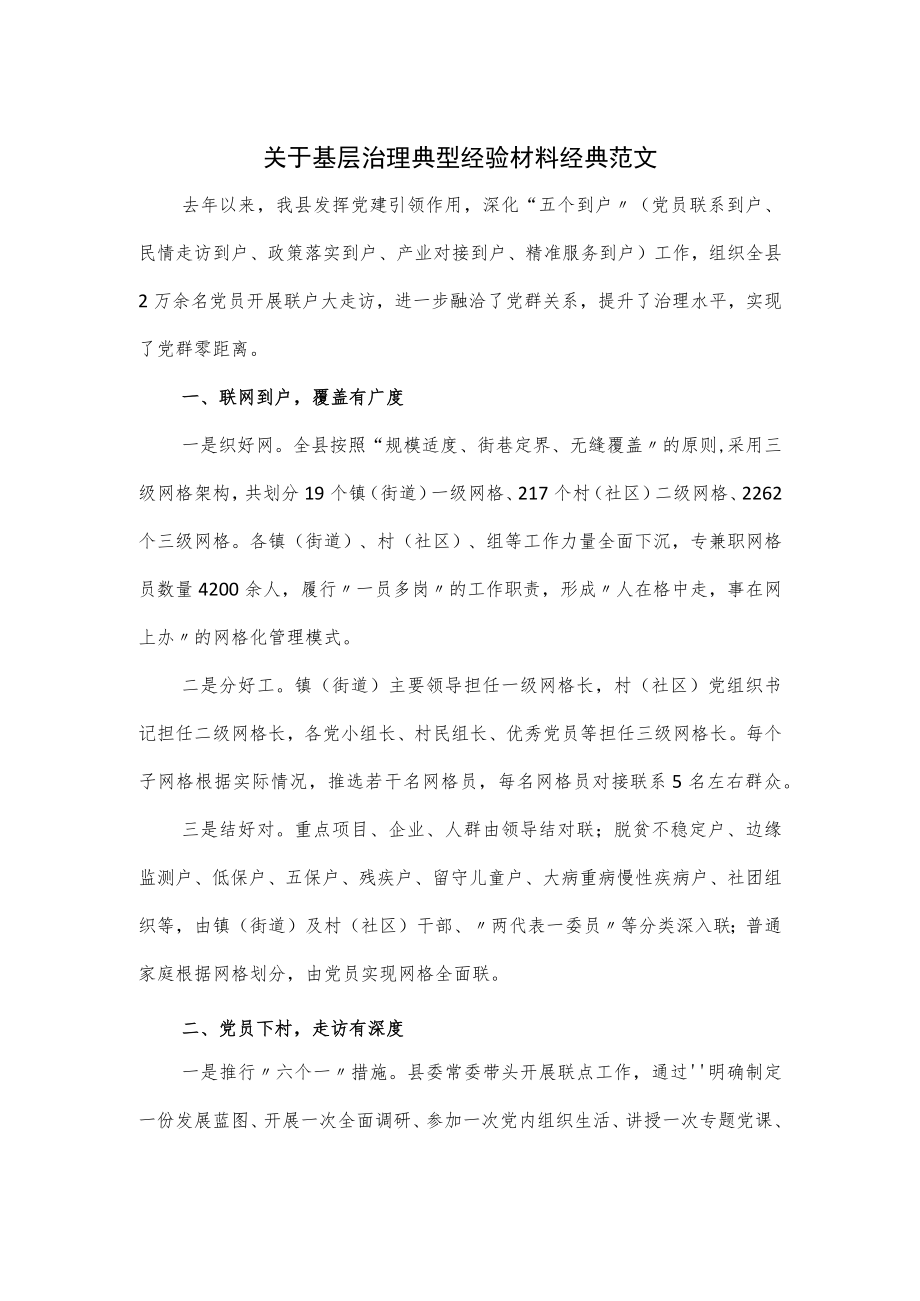 关于基层治理典型经验材料经典范文.docx_第1页