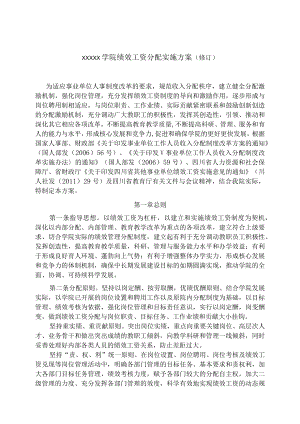 XXX学院绩效工资分配实施方案(修订.docx