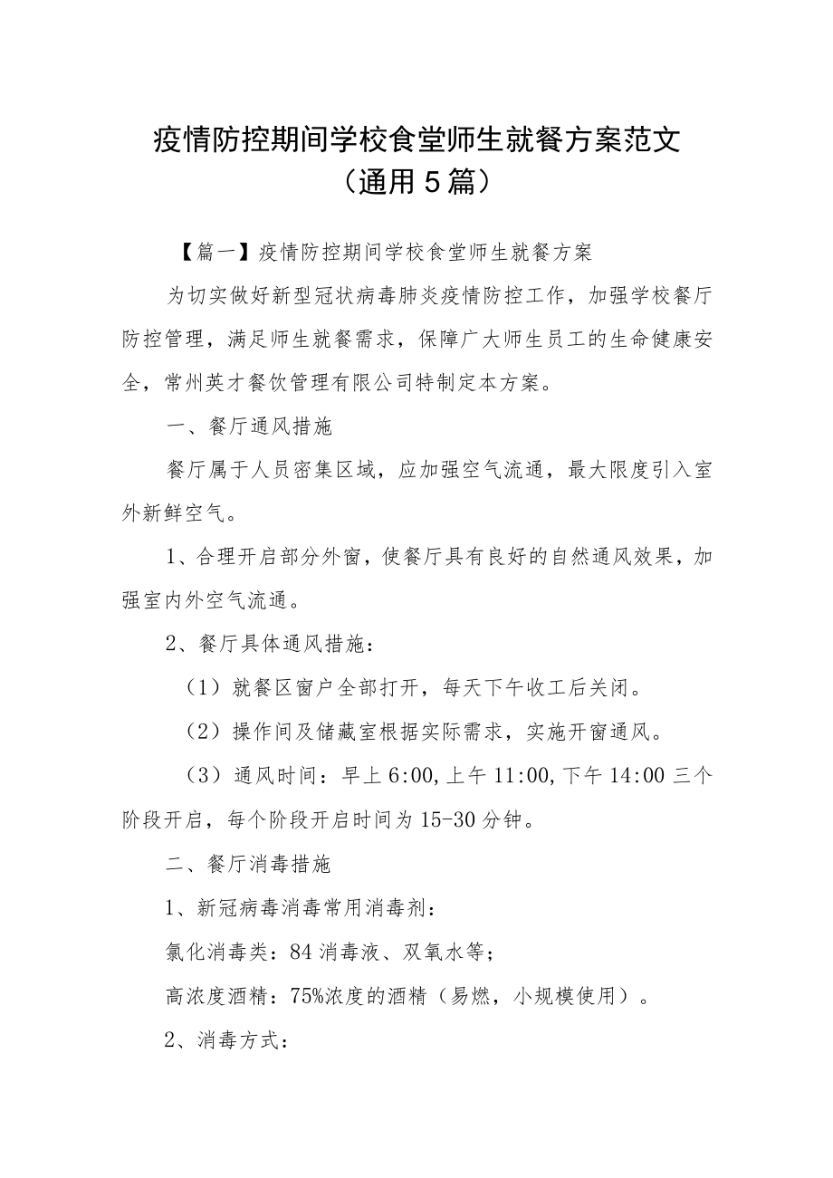 疫情防控期间学校食堂师生就餐方案范文(通用5篇).docx_第1页