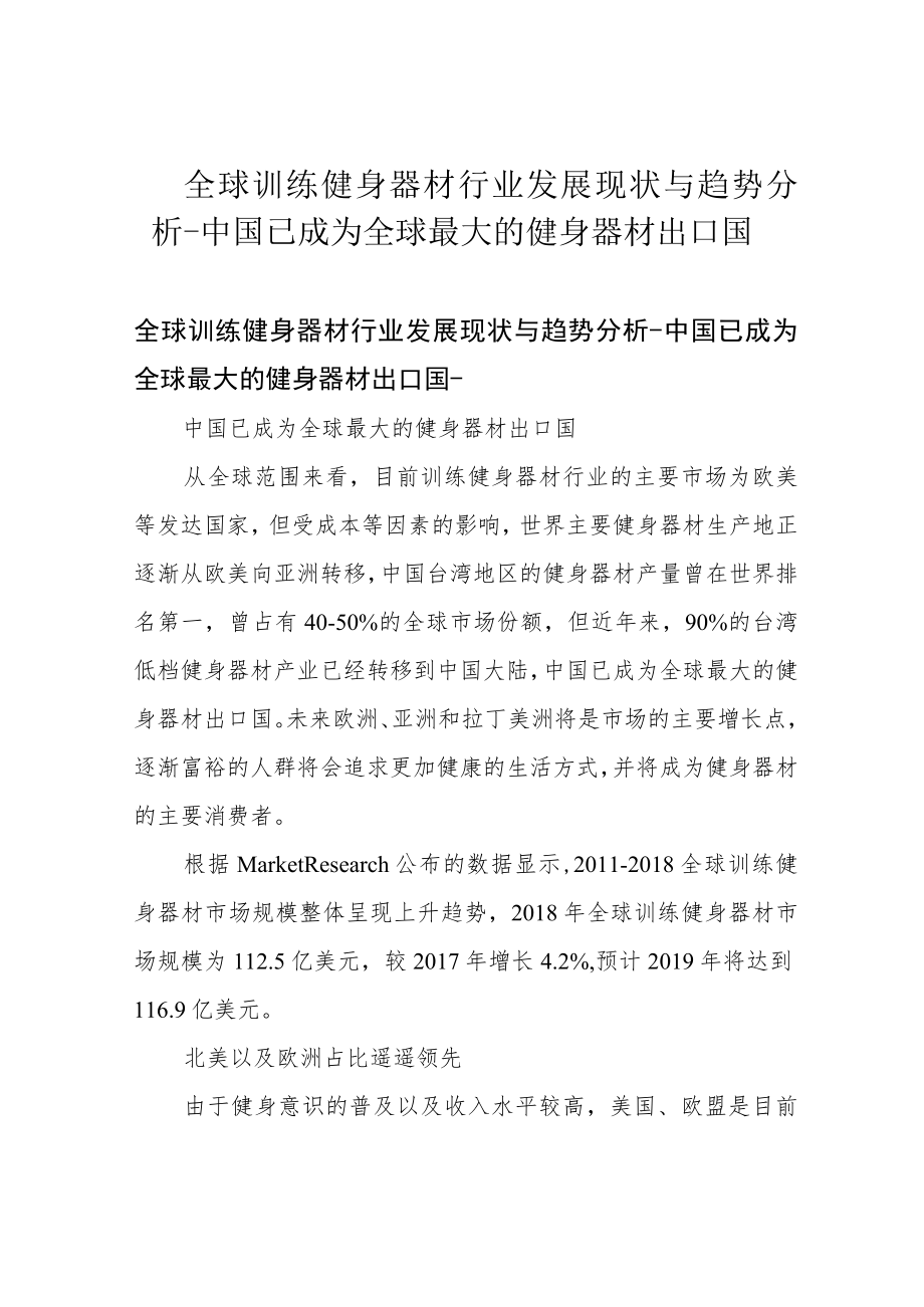 全球训练健身器材行业发展现状与趋势分析-中国已成为全球最大的健身器材出口国.docx_第1页