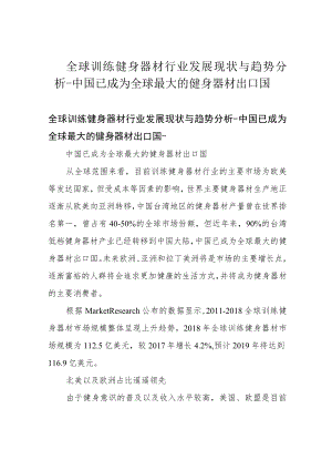 全球训练健身器材行业发展现状与趋势分析-中国已成为全球最大的健身器材出口国.docx