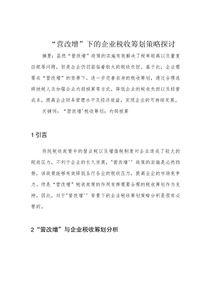 “营改增”下的企业税收筹划策略探讨.docx