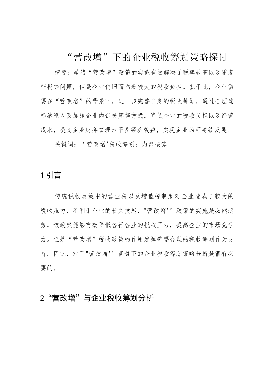 “营改增”下的企业税收筹划策略探讨.docx_第1页