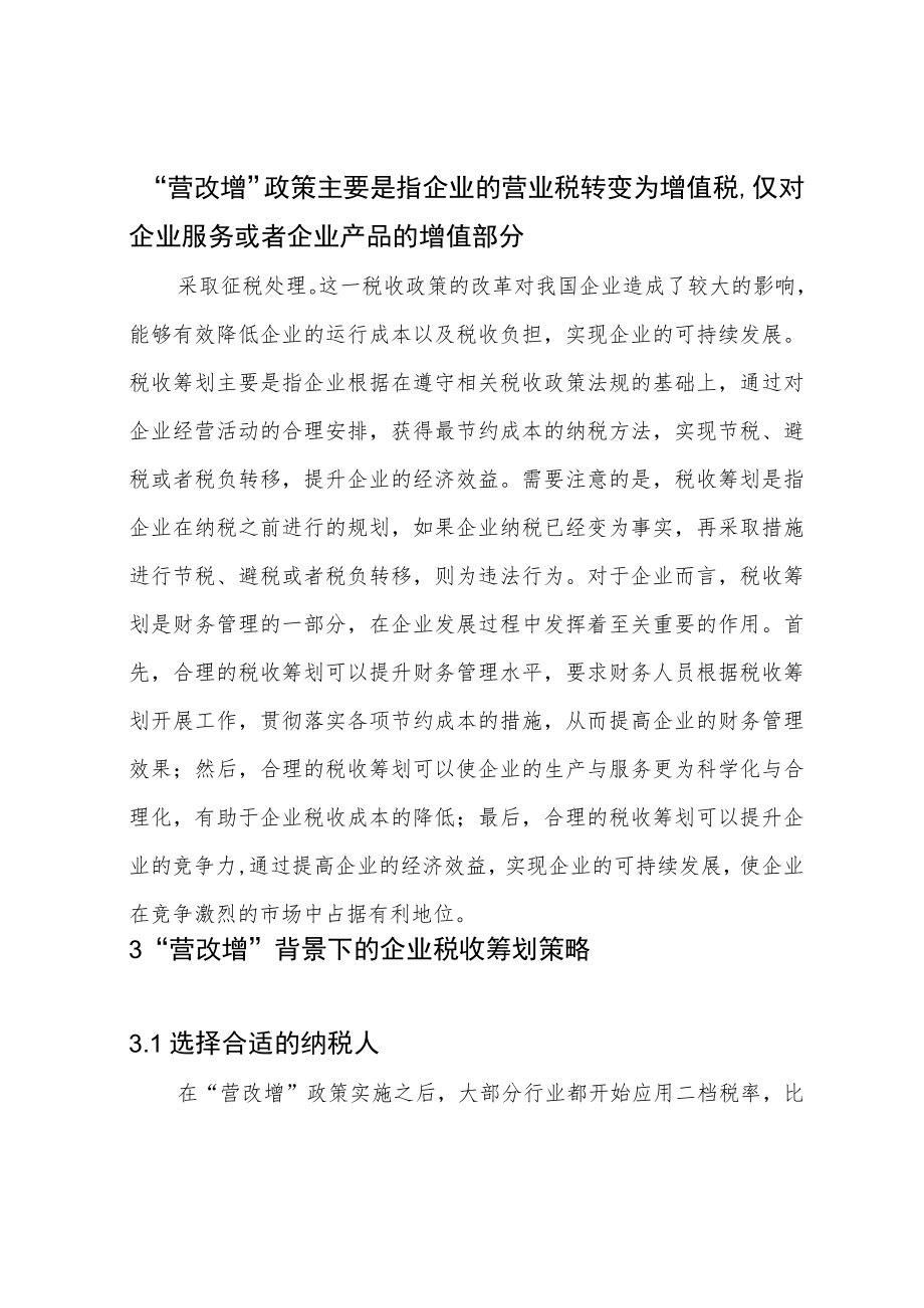 “营改增”下的企业税收筹划策略探讨.docx_第2页