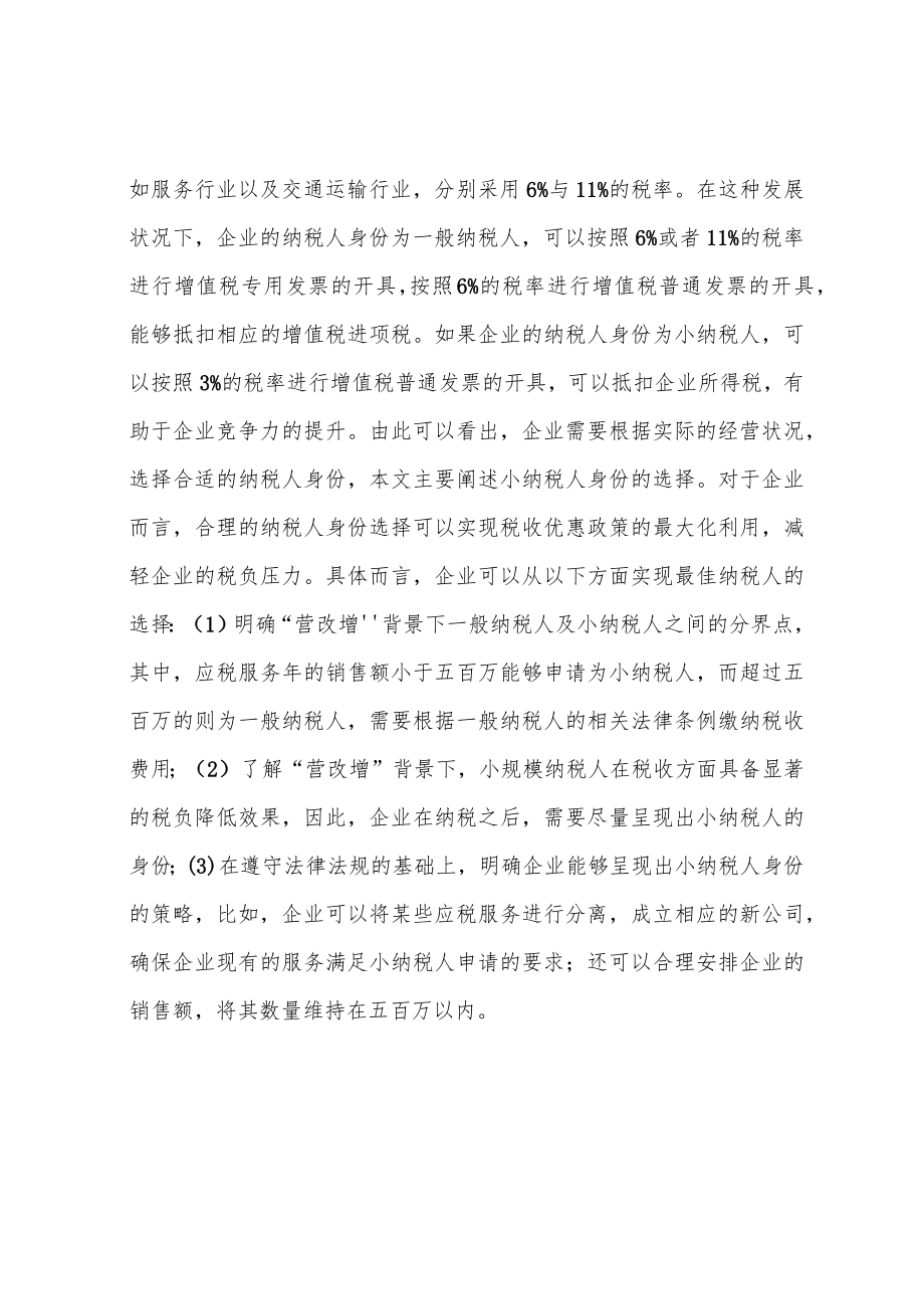 “营改增”下的企业税收筹划策略探讨.docx_第3页