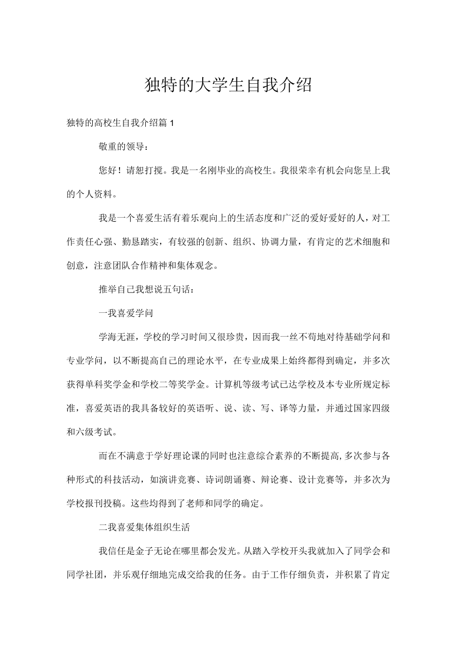 独特的大学生自我介绍.docx_第1页