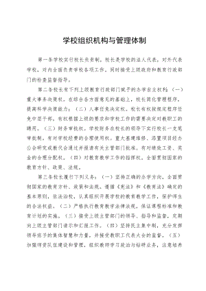 学校组织机构与管理体制.docx