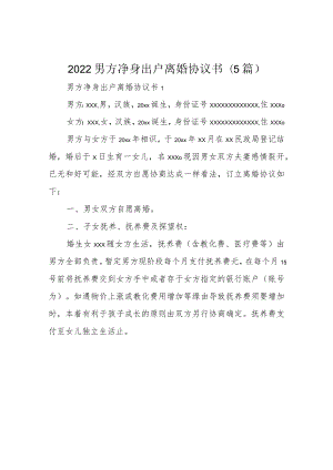 2022男方净身出户离婚协议书(5篇).docx