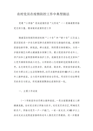 农村党员在疫情防控工作中典型做法.docx