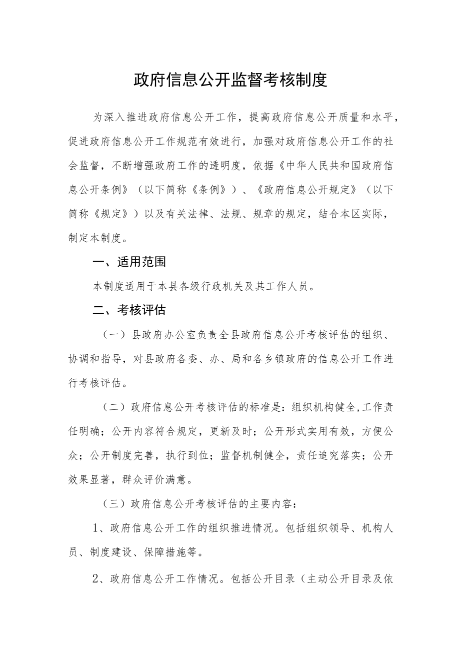 政府信息公开监督考核制度.docx_第1页