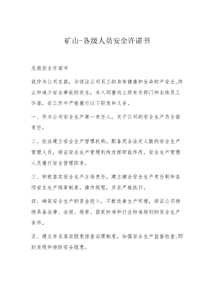 矿山各级人员安全承诺书.docx