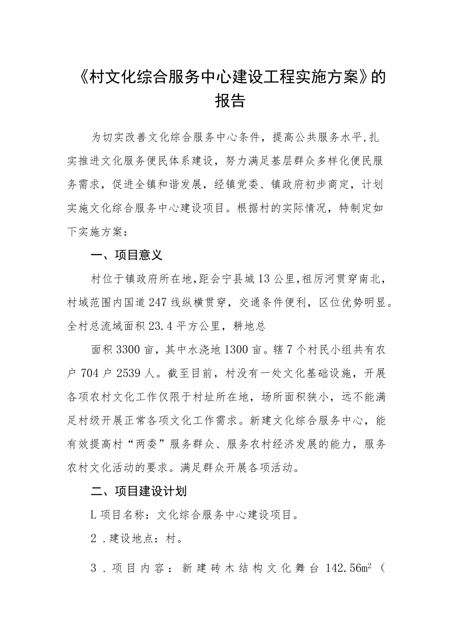 《村文化综合服务中心建设工程实施方案》的报告.docx_第1页