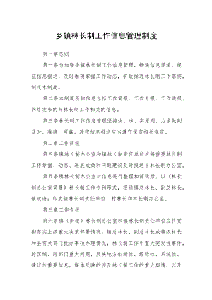 乡镇林长制工作信息管理制度.docx