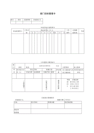 部门目标管理卡.docx