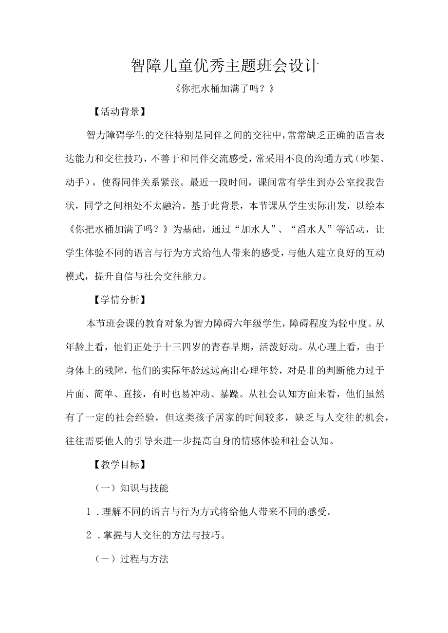 智障儿童优秀主题班会设计.docx_第1页