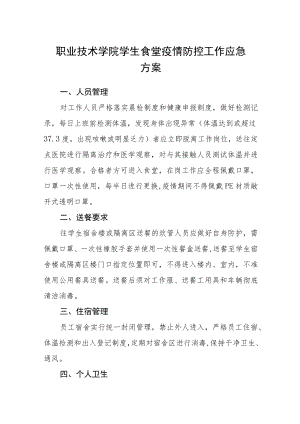 职业技术学院学生食堂疫情防控工作应急方案.docx