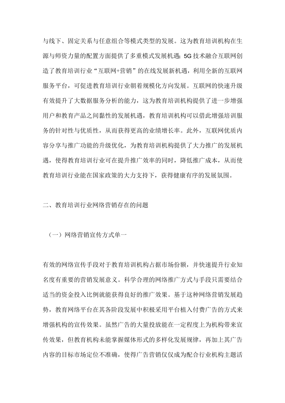 教育培训行业市场营销提升措施.docx_第2页