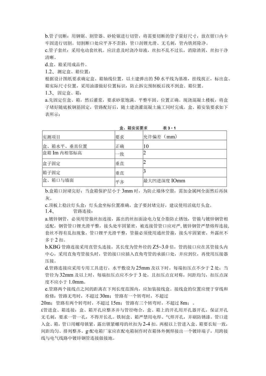 明敷暗敷钢管施工方案.docx_第2页