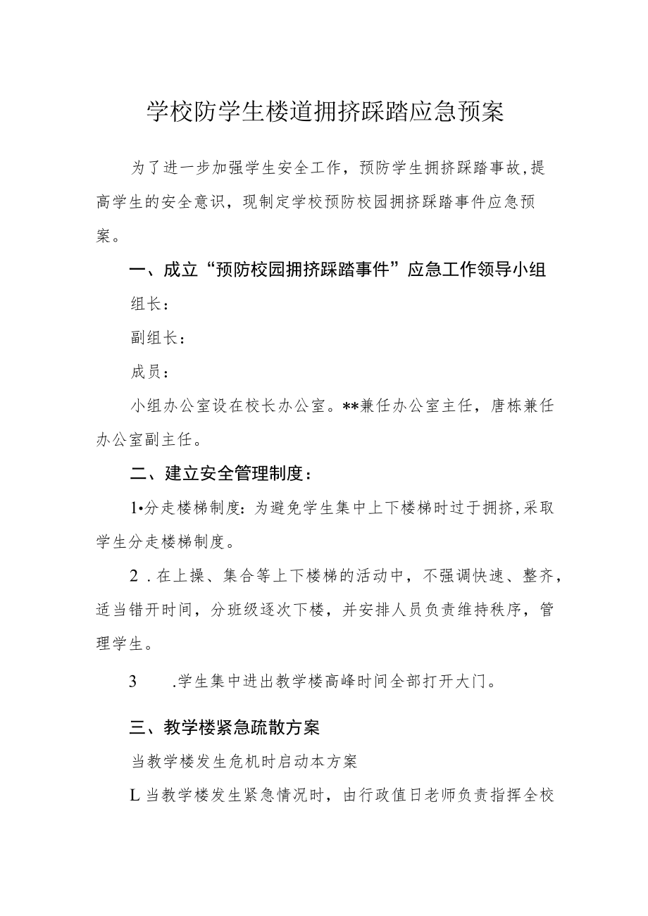 学校防学生楼道拥挤踩踏应急预案.docx_第1页