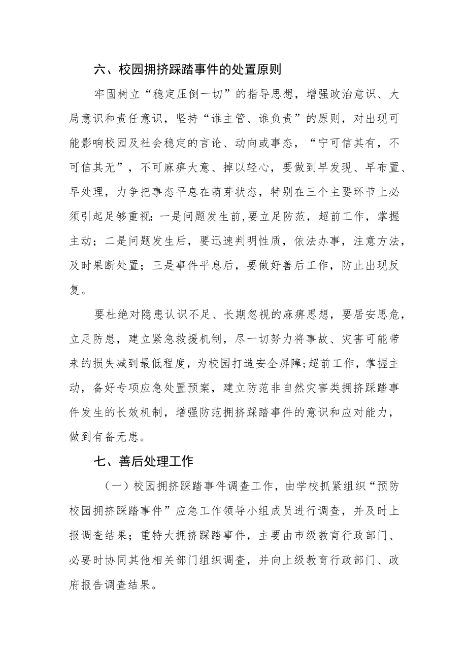 学校防学生楼道拥挤踩踏应急预案.docx_第3页