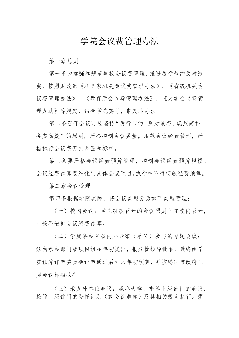 学院会议费管理办法.docx_第1页