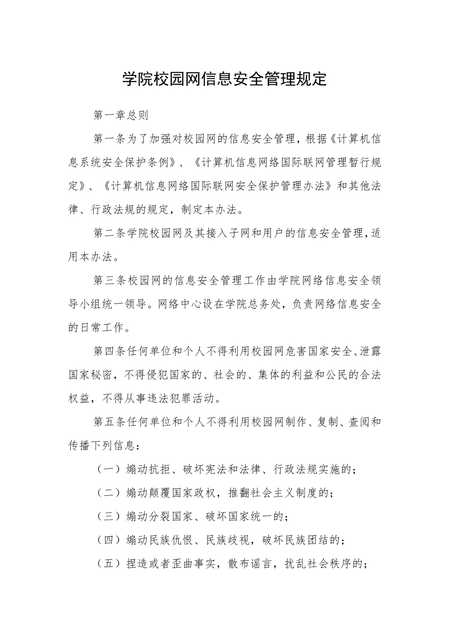 学院校园网信息安全管理规定.docx_第1页