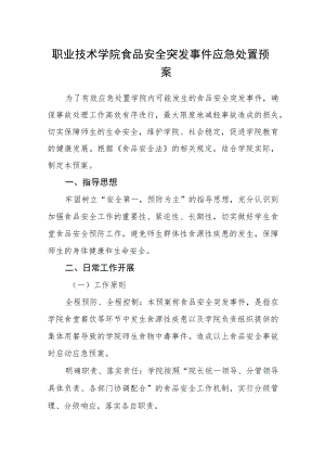 职业技术学院食品安全突发事件应急处置预案.docx